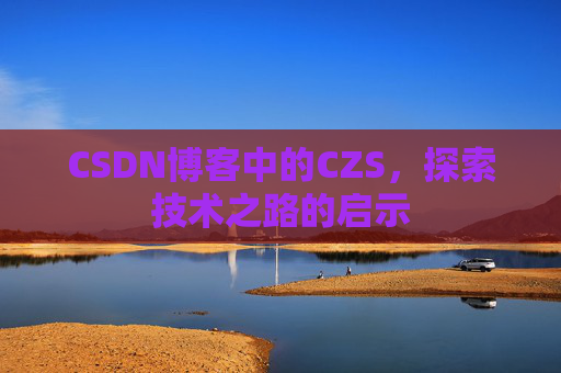 CSDN博客中的CZS，探索技术之路的启示